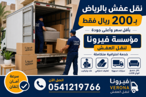 فيرونا لنقل العفش بالرياض