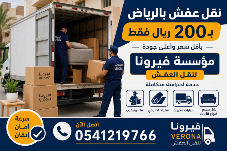 فيرونا لنقل العفش بالرياض