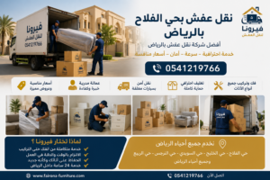 افضل شركة نقل عفش بالرياض