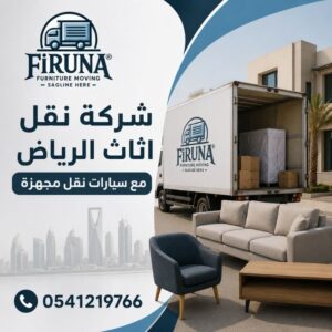 شركة نقل اثاث الرياض مع سيارات نقل مجهزة