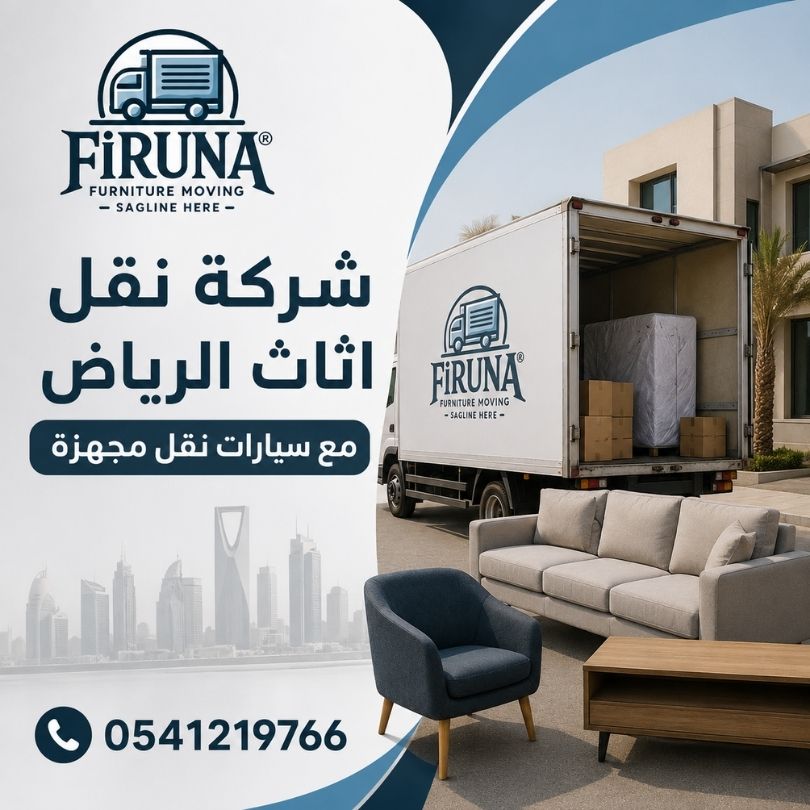 شركة نقل اثاث الرياض مع سيارات نقل مجهزة