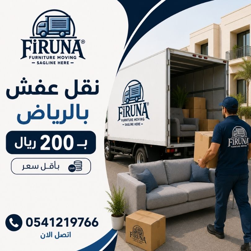 نقل عفش بالرياض ب 200 ريال