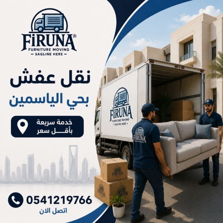 نقل عفش بحي الياسمين