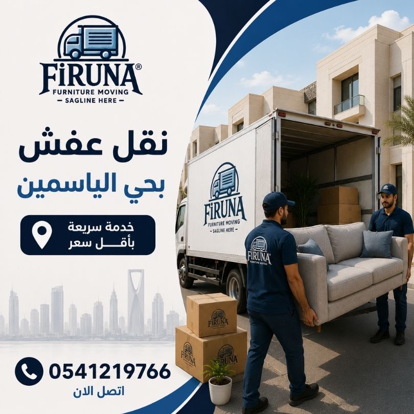 نقل عفش بحي الياسمين