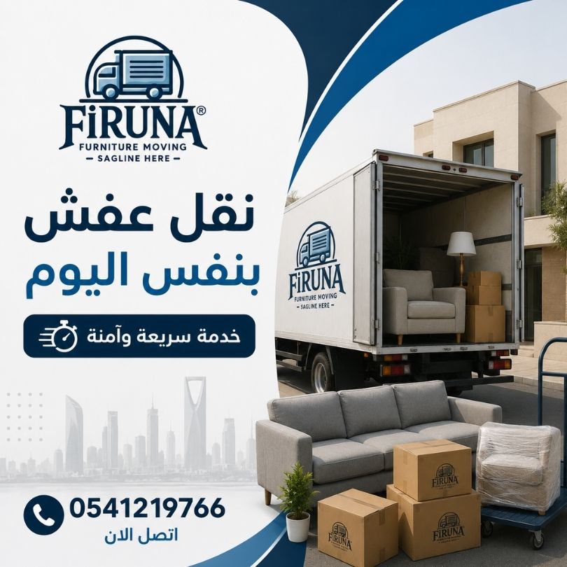 نقل عفش بنفس اليوم الرياض