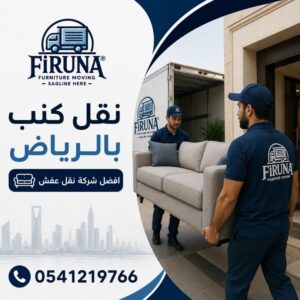 نقل كنب بالرياض افضل شركة نقل عفش