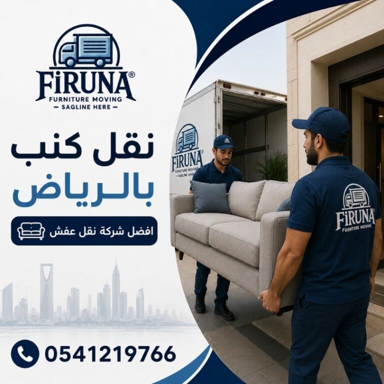 نقل كنب بالرياض افضل شركة نقل عفش