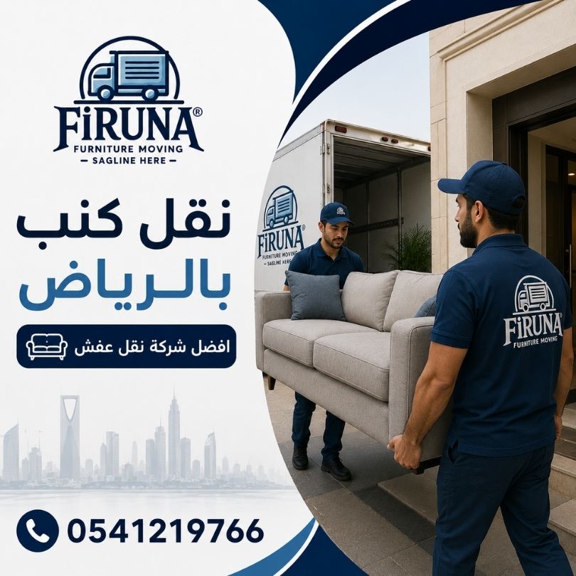 نقل كنب بالرياض افضل شركة نقل عفش