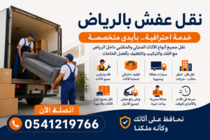نقل عفش بالرياض الافضل